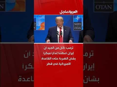 هجوم إيران على قاعدة أمريكية... وتأكيد أوكرانيا على إعادة الإعمار