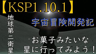 「KSP1.10.1ゆっくり実況」宇宙冒険開発記　地球第二衛星：お菓子みたいな星に行ってみよう！　＃6