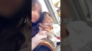 やっと終わった。長かった1ヶ月😭#パート主婦#vlog#日常