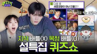 목소리 큰 사람이 이기는 설특집 퀴즈쇼🗣 | "🐔🐔💥는 무슨 노래일까요?" | WITH BOYNEXTDOORㅣBOYNEXTDOOR (보이넥스트도어)