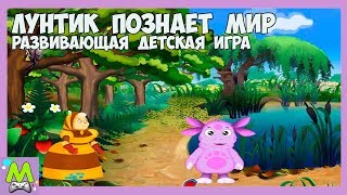 Лунтик Познает Мир.Уроки от Бабы Капы.Что Окружает Лунтика в Лесу.Обучающая Детская Игра