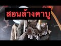 สอนวิธีล้างทำความสะอาดคาบูเรเตอร์เวฟ 125