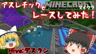 【ゆっくり実況】アスレチックでレース!【マイクラBE:HIVEサーバー】Minecraft統合版