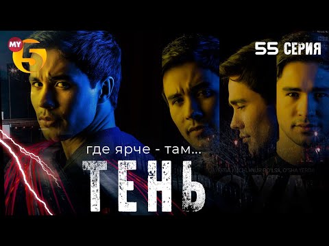 "Тень" сериал (55 серия)