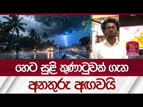 හෙට සුළි කුණාටුවක් ගැන අනතුරු අඟවයි | Rupavahini News