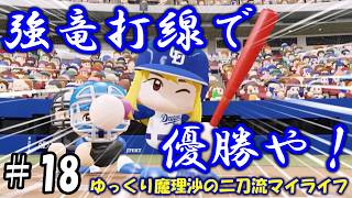 【＃パワプロ】ゆっくり魔理沙の二刀流マイライフ＃18【＃ゆっくり実況】