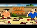 Bengali Stories For Kids নববর্ষের চুরুইভাতি Bangla Cartoon Rupkoth