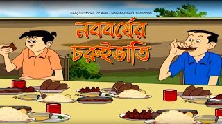 Bengali Stories for Kids  নববর্ষের