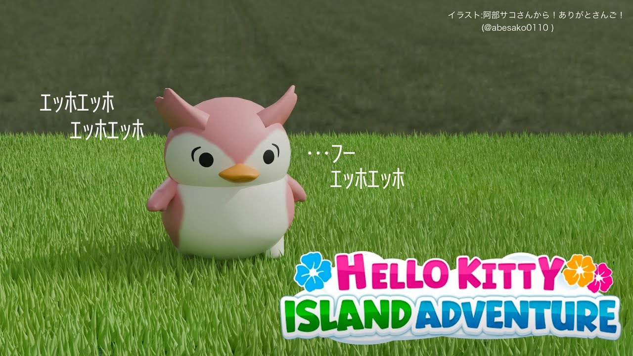 【Hello Kitty Island Adventure】ｴｯﾎｴｯﾎ　この配信の主役がサムネイルにいないから作り直してってサンゴちゃんに言わないと　ｴｯﾎｴｯﾎ【周央サンゴ】