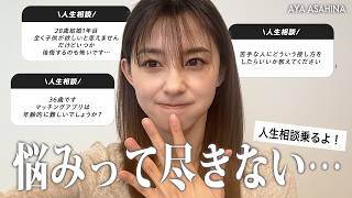 【人生相談】恋愛・仕事・子育て…人生に迷った時はどうしたら？メイクしながら人生相談に答えるよ！