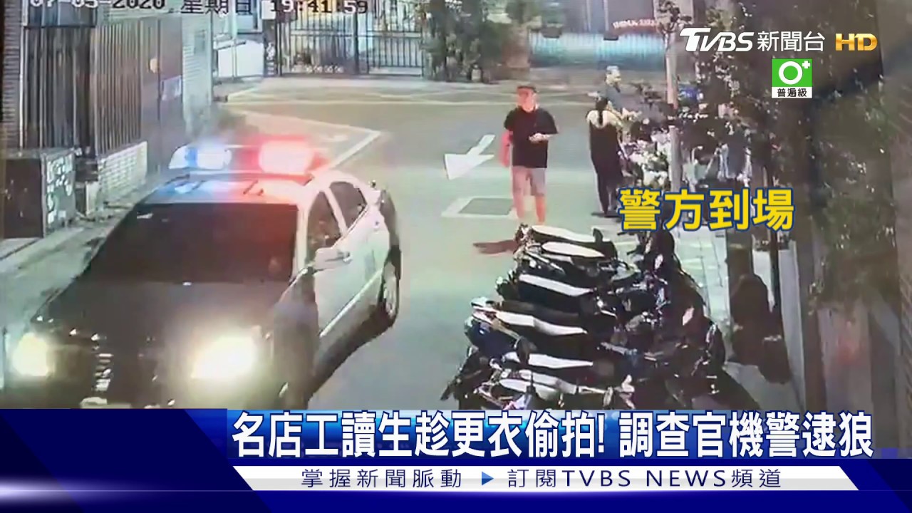 名店工讀生趁更衣偷拍 調查官機警逮狼