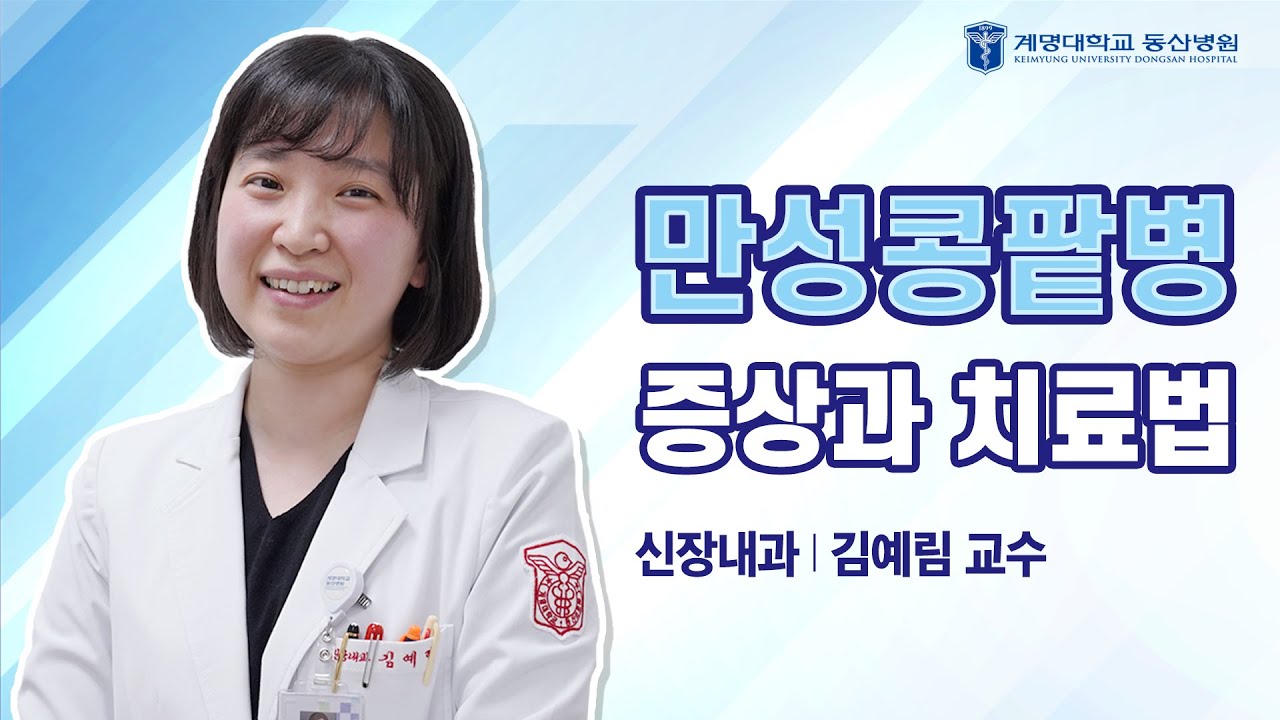 [동산닥터스] 만성콩팥병 증상과 치료법 | 신장내과 김예림 교수님 관련사진