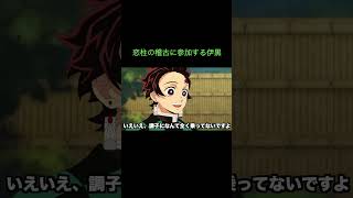 【鬼滅の刃】恋柱の稽古に参加する伊黒　＃Shorts