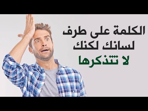 الكلمة على طرف لسانك لكنك لا تتذكرها ! لماذا تحدث هذه الظاهرة ؟