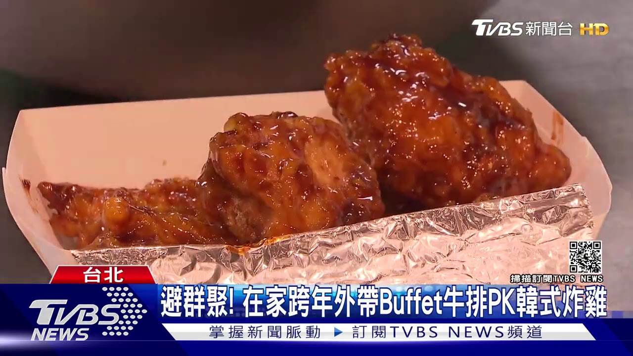 避群聚! 在家跨年外帶Buffet牛排PK韓式炸雞