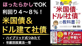 【買い時】米国債・ドル建債投資方法の基本から年齢別の運用方法まで|高利回り社債の理由【新刊】