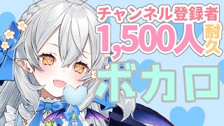 【歌枠/singing】収益オフ!リクエストOK!チャンネル登録1500人めざしてボカロ歌います…!!【#月城ティータイム】