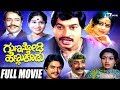 Guna Nodi Hennu Kodu | Kannada Full Movie | Srinath | Manjula | Love Story Movie Guna Nodi Hennu Kodu | Kannada Full Movie | Srinath | Manjula | Love Story Movie