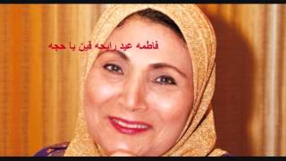فاطمه عيد رايحه فين يا حاجه