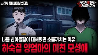 Download lagu 【무서운이야기 실화】 나를 친아들처럼 대해준 하숙집 양엄마의 소름끼치는 목적ㅣ동네꼬마님 사연ㅣ돌비공포라디오ㅣ괴담ㅣ미스테리 인터뷰ㅣ시청자 사연ㅣ공포툰ㅣ오싹툰ㅣ공포썰 mp3 Download lagu 【무서운이야기 실화】 나를 친아들처럼 대해준 하숙집 양엄마의 소름끼치는 목적ㅣ동네꼬마님 사연ㅣ돌비공포라디오ㅣ괴담ㅣ미스테리 인터뷰ㅣ시청자 사연ㅣ공포툰ㅣ오싹툰ㅣ공포썰 mp3