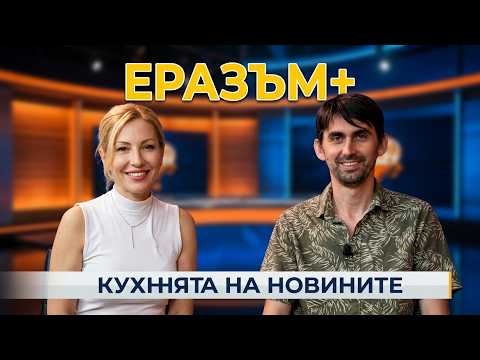 Кухнята на новините – тема Еразъмска палитра