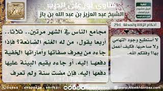 294 - حكم ضالة الغنم -  نور على الدرب image