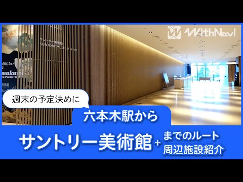 六本木駅からサントリー美術館までのルートと周辺施設を紹介！