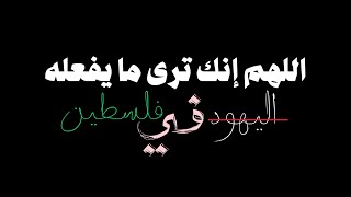 اللهم عليك باليهہود دعاء لفلسطين شاشة سوداء القارئ ياسر الدوسري كرومات دعاء غزة جاهز للتصميم