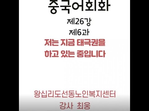 중국어 회화 26강(2022) width=