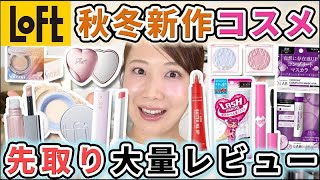 大豊作!新作秋冬コスメをまとめて一気にレビュー!【ロフト】
