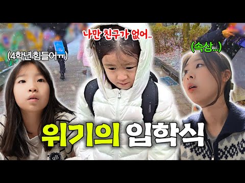 기다리던 치치의 입학식날 !!! 그런데 계속되는 위기..학교에 잘 다닐 수 있을까요ㅠㅠ 고학년이 된 유유도 힘들어요.. 문구점에서 새학기 준비물도 샀어요 !! 개학 브이로그