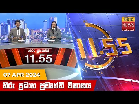 Hiru News 11.55 AM | 2024-04-07