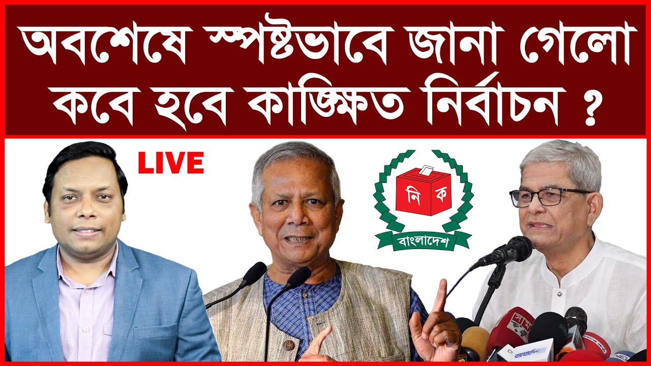 মধ্যরাতের Breaking:  অবশেষে স্পষ্টভাবে জানা গেলো কবে হবে কাঙ্ক্ষিত নির্বাচন ?| আমিরুল মোমেনীন মানিক