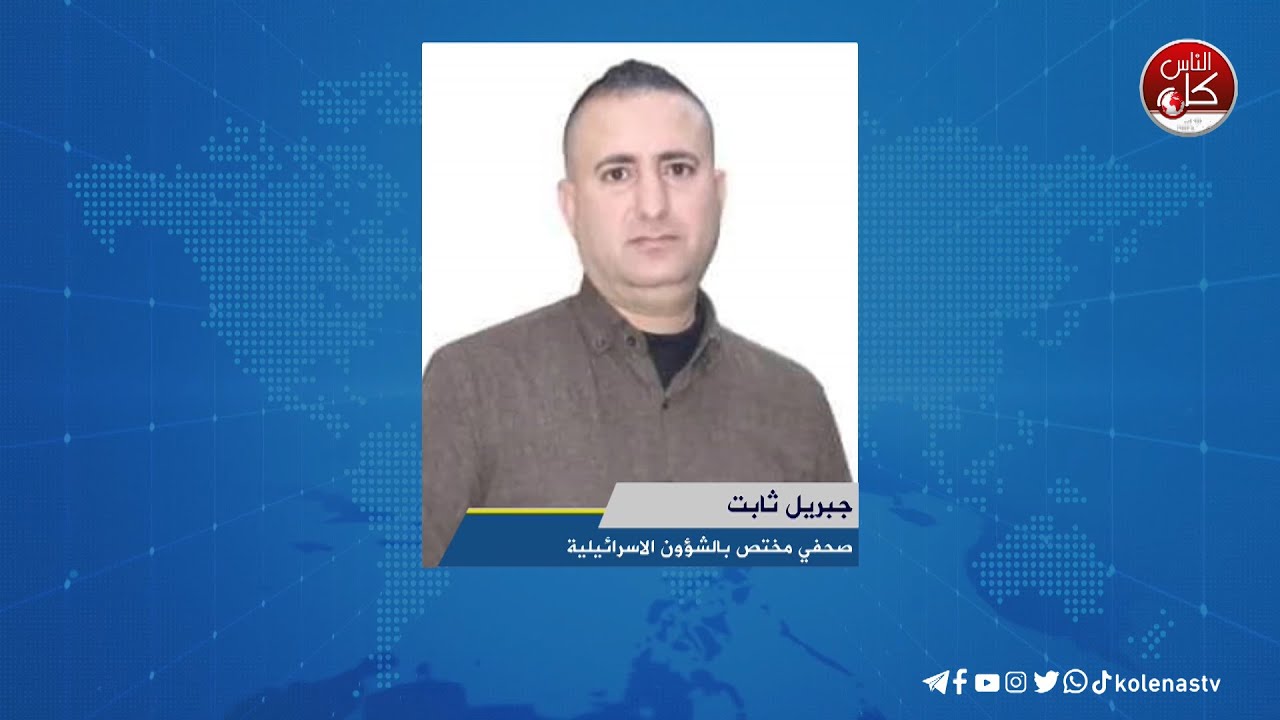 لقاء جبريل : ثابت صحفي مختص بالشؤون الاسرائيلية خلال برنامج أوتار الصباح