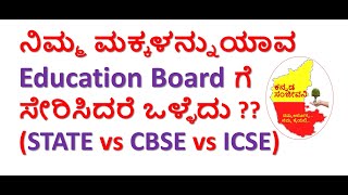 Which is the best Education Board in India for Children | STATE vs CBSE vs ICSE | Kannada Sanjeevani