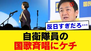 【玉木また炎上】自衛官の国歌斉唱を「軽率」と断罪した国民民主の本性とは？左翼メディアと足並みを揃える裏切りに保守層から怒りの声【政治解説・自衛隊・世論】