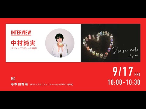 デザイン学科 「CONTACT LIVE INTERVIEW 9.17 ｜名古屋学芸大学 メディア造形学部 デザイン学科 第18回コンタクト展」中村 純実 (デザインプロデュース領域)