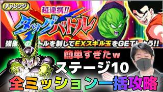【ドッカンバトル】超連携タッグバトル ステージ10 全ミッション一括攻略【チョメch】