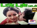 Download Uyire Urave உயிரே உறவே S P B S Janaki Love Duet H D Song Mp3 Song