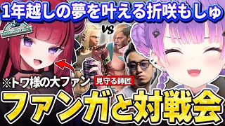 【切り抜き／常闇トワ】自分のファンガと対戦するトワ様とそれを裏で見守っていた立川師匠【ホロライブ／スト６／折咲もしゅ／立川】