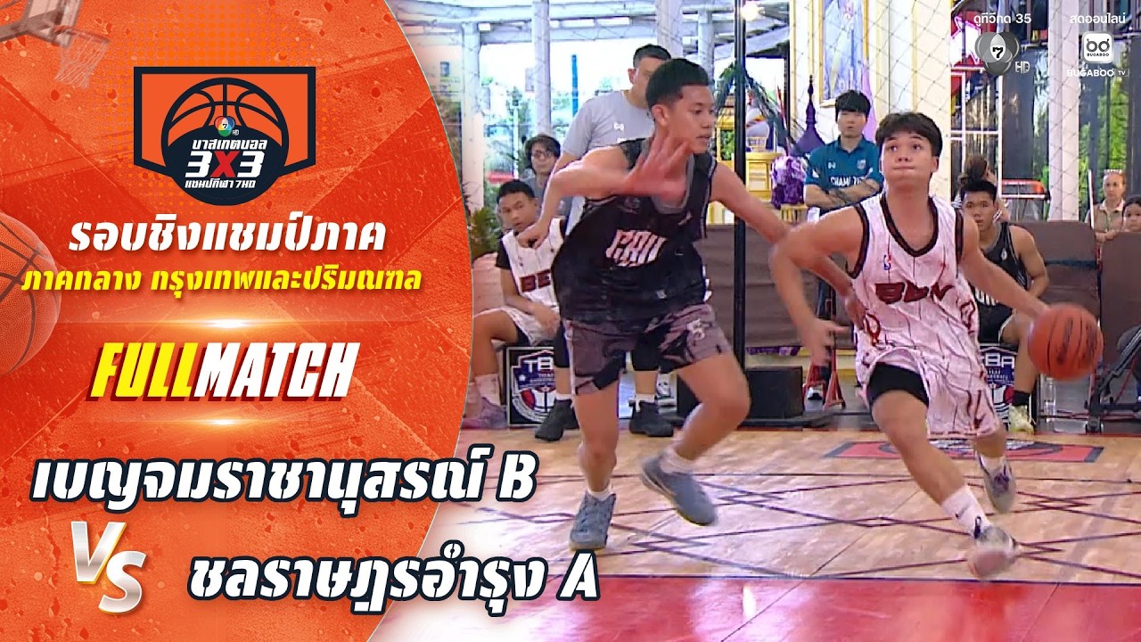 เบญจมราชานุสรณ์ B vs ชลราษฎรอำรุง A | ชิงแชมป์ภาคกลาง | 