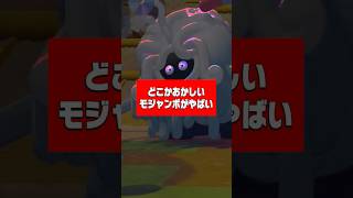 どこかおかしいモジャンボがやばい  #ゲーム実況