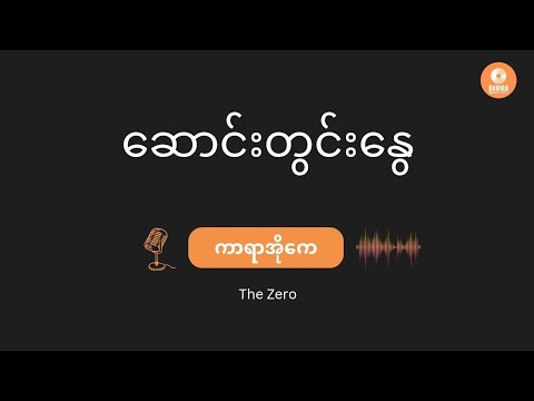 The Zero - ဆောင်းတွင်းနွေ  (Karaoke Lyrics) Saung Twin Nway