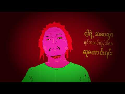 WG x Streetz G A Sin Pyay Louk Mhar Par (Lyrics Video)