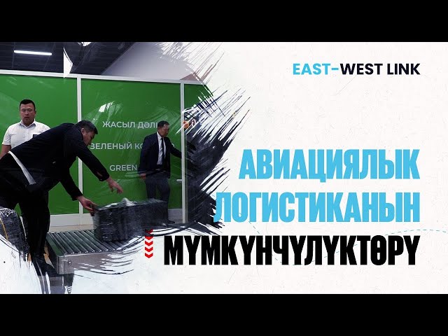 Аба логистикасы: жүргүнчүлөрдү жана жүктөрдү ташуулардын өсүү темпи