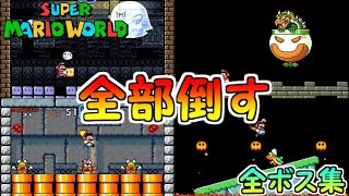 【スーパーマリオワールド】全ボス集