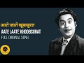 आते जाते खूबसूरत आवारा सड़कों पे AATE JAATE KH