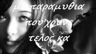ΜΑΤΙΑ ΜΟΥ ΟΜΟΡΦΑ ~~ Stavento ft  Tamta ~~ lyrics