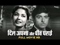 Dil Apna Aur Preet Parai 1960 | Raaj Kumar, Meena Kumari, Nadira |Bollywood Evergreen Classic Movies