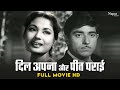 Dil Apna Aur Preet Parai 1960 Raaj Kumar Meena Kumari Nadira Bollywood Evergreen Classic Movies